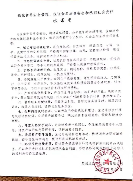 保證食品安全和承擔(dān)社會(huì)責(zé)任承諾書