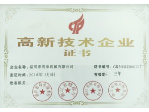 獲2016-2019高新技術企業(yè)證書